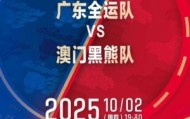 热身赛再+1！媒体人：广东全运男篮将在10月2日对阵中国澳门黑熊