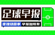 早报：争冠之路如此坎坷