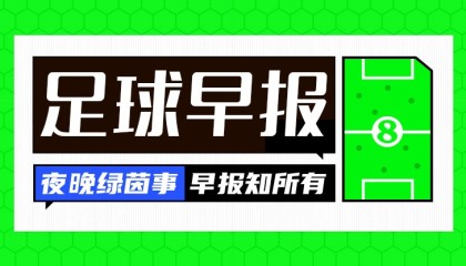 早报：争冠之路如此坎坷